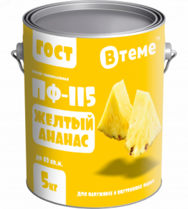 Эмаль ПФ-115 ГОСТ Жёлтый ананас RAL1003 ( 5кг) ТМ "ВТеме" 