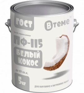 Эмаль ПФ-115 ГОСТ Белый кокос RAL9016 ( 5кг) ТМ "ВТеме" 