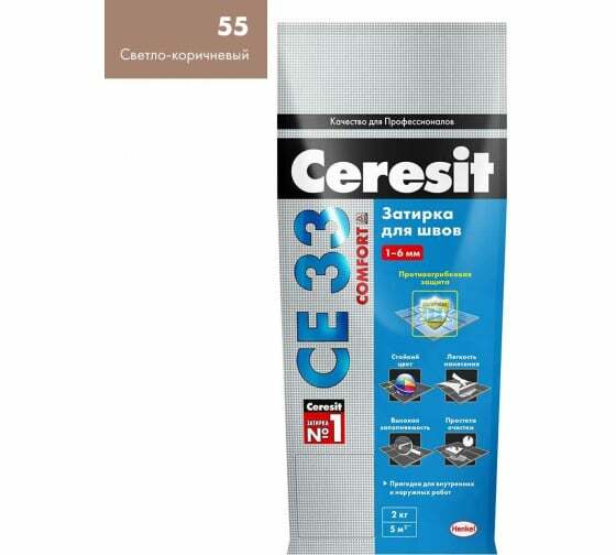 Затирка CERESIT CE33 №55 светло-коричневый 2-5мм (2кг) 