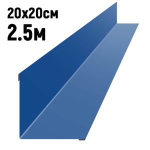 Ендова 20*20 RAL 5005 Синий сигнал 2,5м
