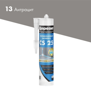 Затирка Церезит CS25 антрацит эластичная силиконовая 280мл №13