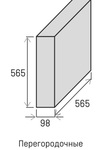 Блок перегородочный D-500 (565*565*98 мм) поддон 1,67 м3