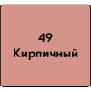 Затирка Ceresit СЕ 33 №49 Кирпичная (2кг)