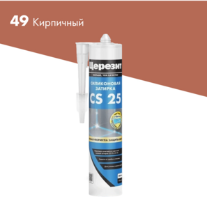 Затирка Церезит CS25 Силиконовая кирпич (0,28л)